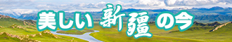 免费插美女新疆banner-w330n60.jpg